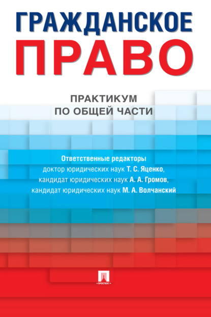 Скачать книгу Гражданское право