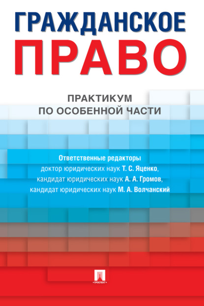 Скачать книгу Гражданское право