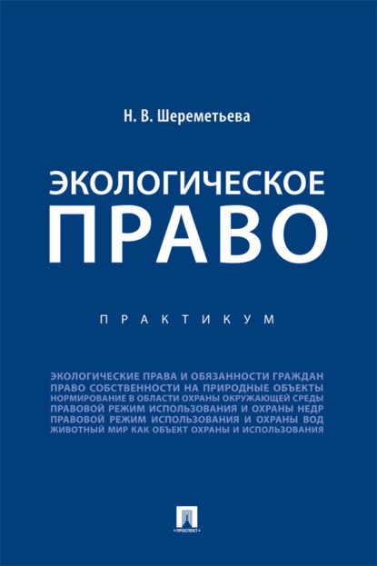 Скачать книгу Экологическое право