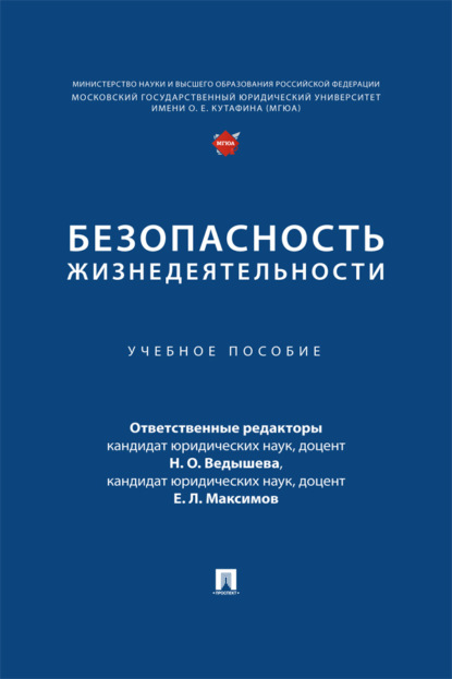 Скачать книгу Безопасность жизнедеятельности