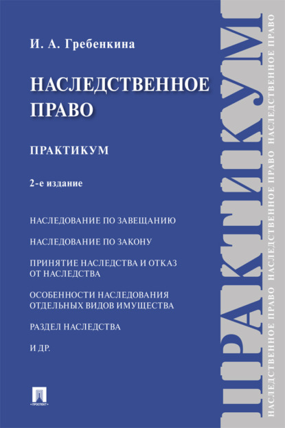 Наследственное право