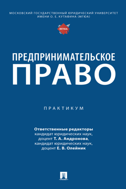 Скачать книгу Предпринимательское право