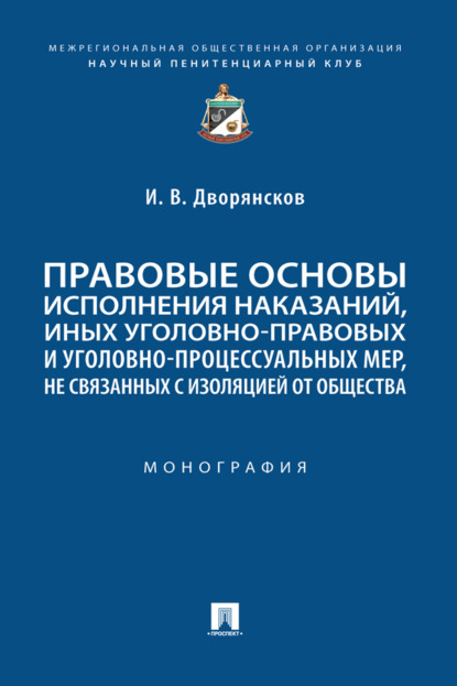 Скачать книгу Правовые основы исполнения наказаний, иных уголовно-правовых и уголовно-процессуальных мер, не связанных с изоляцией от общества