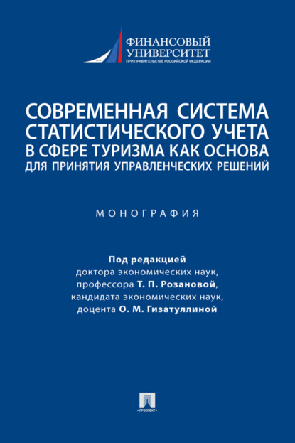 Скачать книгу Современная система статистического учета в сфере туризма как основа для принятия управленческих решений