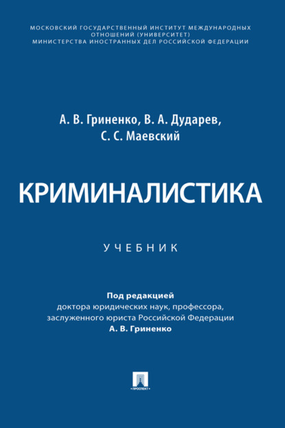 Скачать книгу Криминалистика
