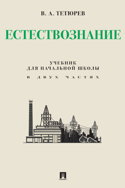 Скачать книгу Естествознание