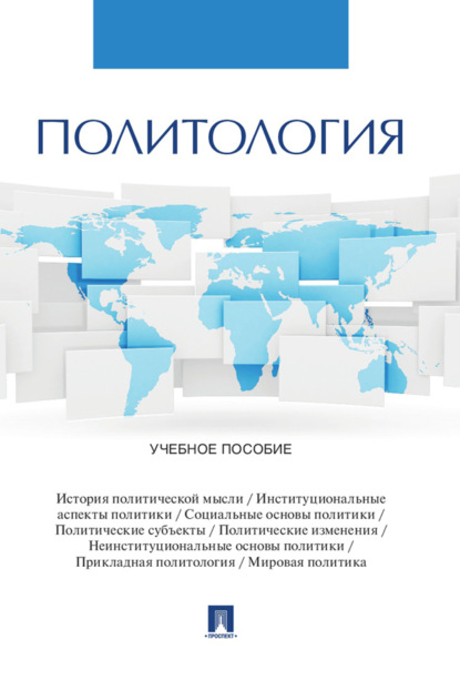 Скачать книгу Политология