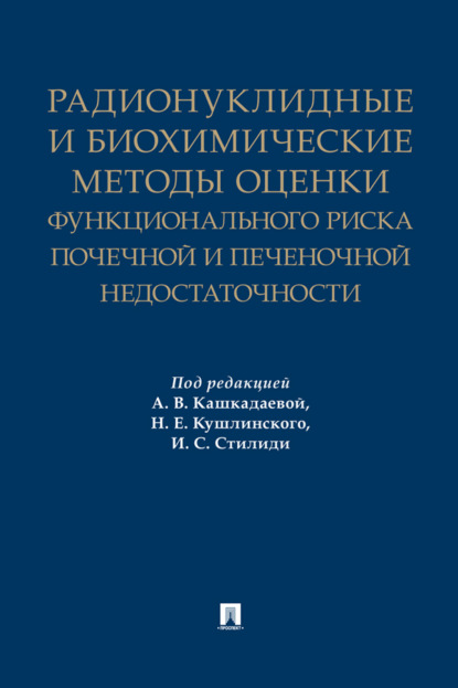 Скачать книгу Радионуклидные и биохимические методы оценки функционального риска почечной и печеночной недостаточности