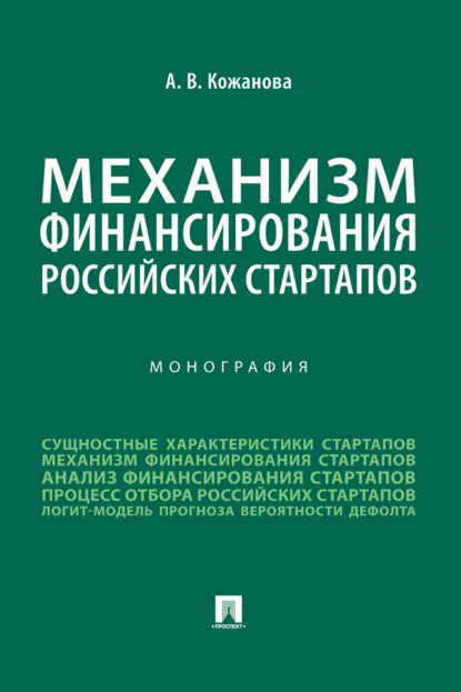 Скачать книгу Механизм финансирования российских стартапов