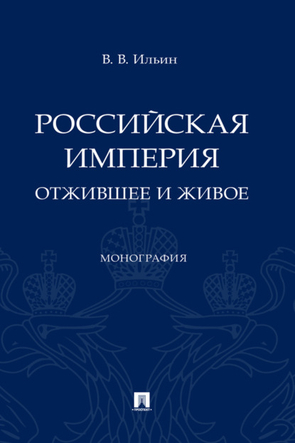 Скачать книгу Российская империя: отжившее и живое