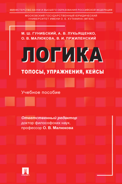 Скачать книгу Логика: топосы, упражнения, кейсы
