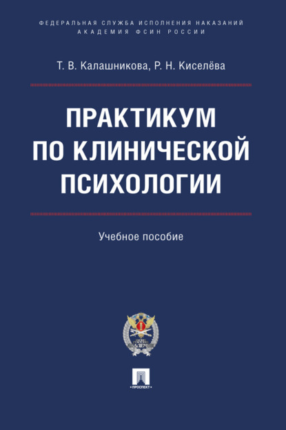 Скачать книгу Практикум по клинической психологии