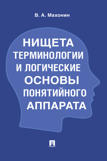 Скачать книгу Нищета терминологии и логические основы понятийного аппарата