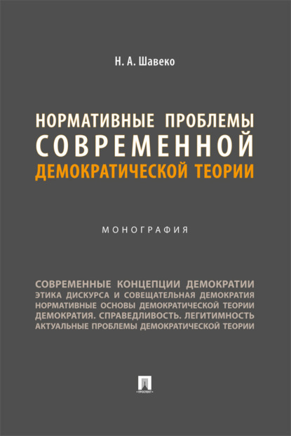 Скачать книгу Нормативные проблемы современной демократической теории