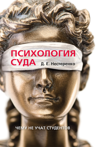 Скачать книгу Психология суда. Чему не учат студентов
