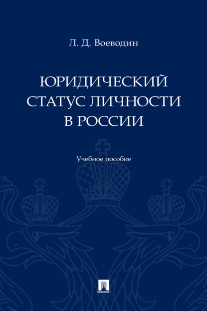 Скачать книгу Юридический статус личности в России