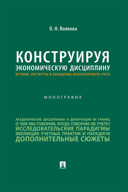 Скачать книгу Конструируя экономическую дисциплину: история, институты и парадигмы (бухгалтерского) учета