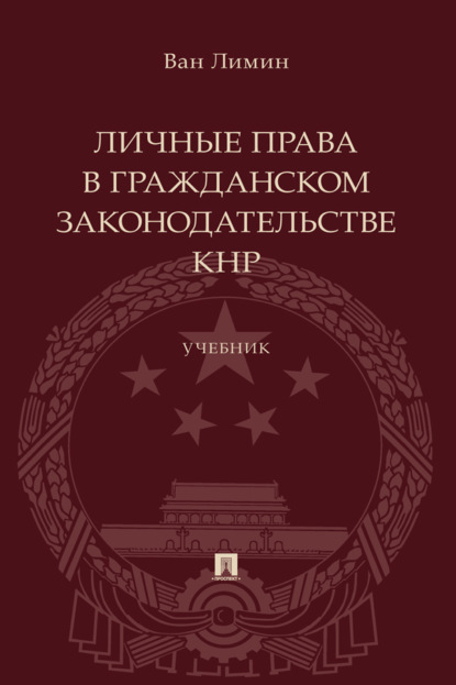 Скачать книгу Личные права в гражданском законодательстве КНР