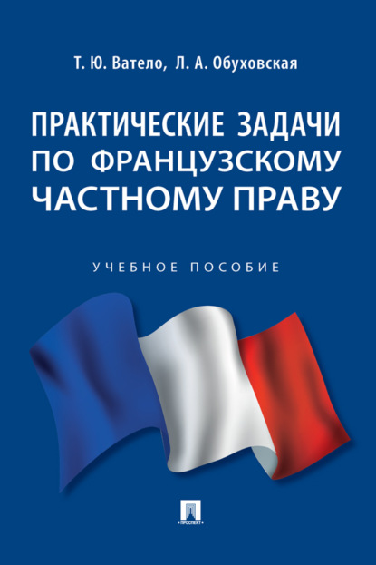 Скачать книгу Практические задачи по французскому частному праву
