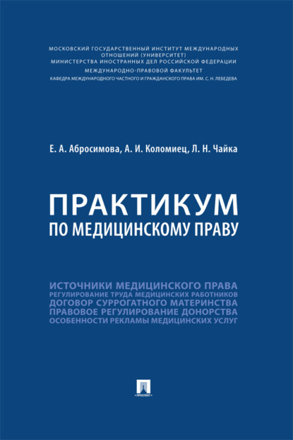Скачать книгу Практикум по медицинскому праву
