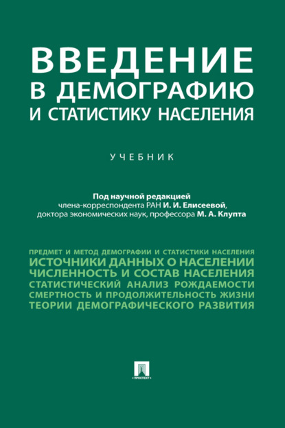 Скачать книгу Введение в демографию и статистику населения