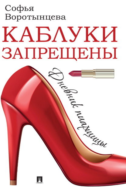 Скачать книгу Каблуки запрещены. Дневник пиарщицы