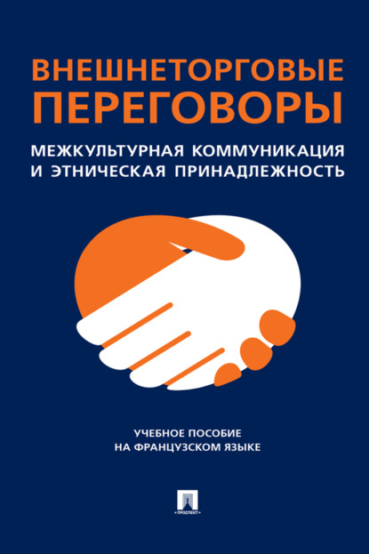 Скачать книгу Внешнеторговые переговоры. Межкультурная коммуникация и этническая принадлежность