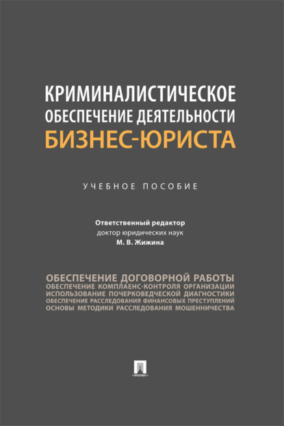 Скачать книгу Криминалистическое обеспечение деятельности бизнес-юриста