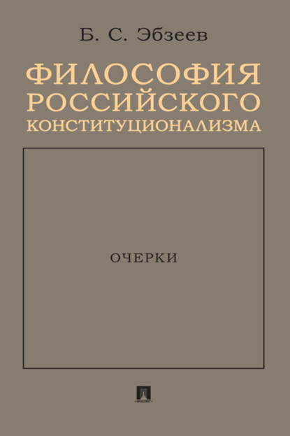 Скачать книгу Философия российского конституционализма. Очерки
