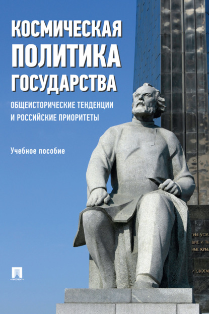 Скачать книгу Космическая политика государства: общеисторические тенденции и российские приоритеты