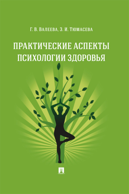 Скачать книгу Практические аспекты психологии здоровья