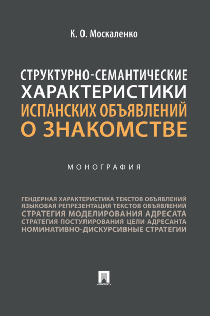 Скачать книгу Структурно-семантические характеристики испанских объявлений о знакомстве