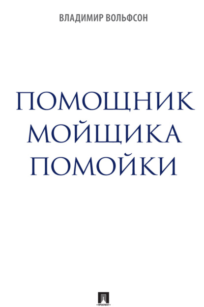Помощник мойщика помойки. Сборник рассказов