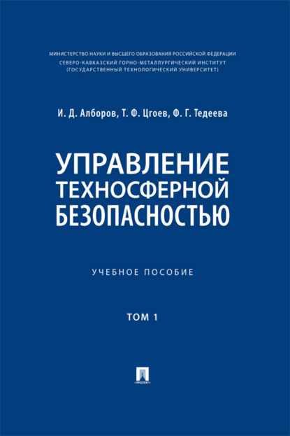 Скачать книгу Управление техносферной безопасностью. Том 1