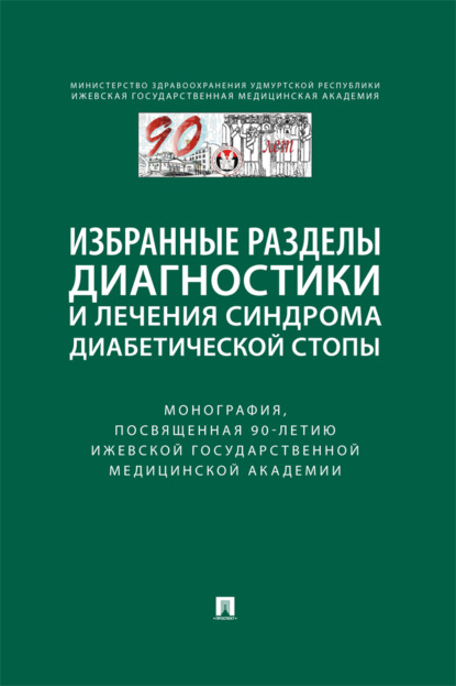 Скачать книгу Избранные разделы диагностики и лечения синдрома диабетической стопы
