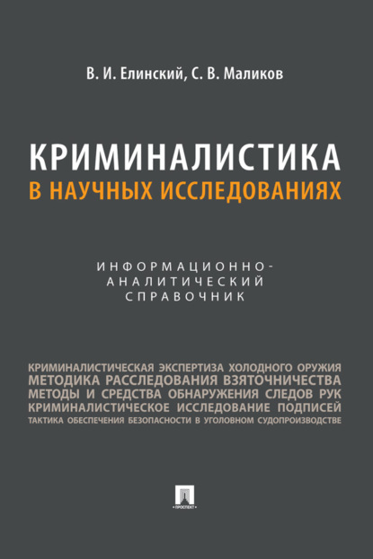Скачать книгу Криминалистика в научных исследованиях. Информационно-аналитический справочник