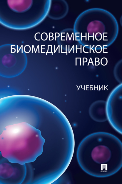 Скачать книгу Современное биомедицинское право