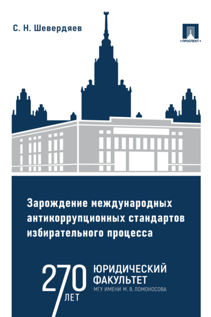 Скачать книгу Зарождение международных антикоррупционных стандартов избирательного процесса