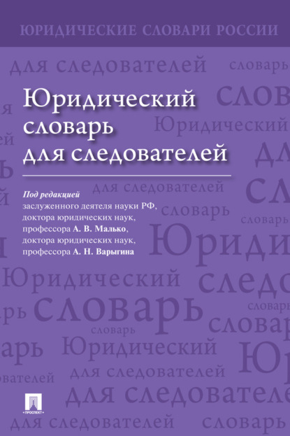 Скачать книгу Юридический словарь для следователей