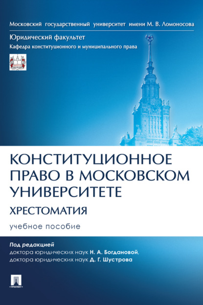 Скачать книгу Конституционное право в Московском университете. Хрестоматия