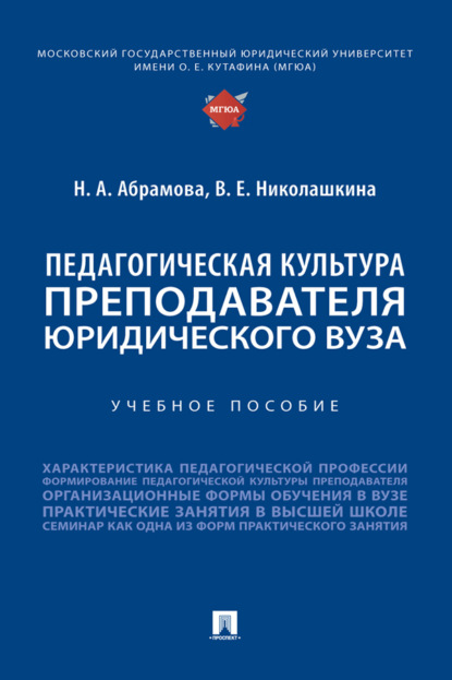 Скачать книгу Педагогическая культура преподавателя юридического вуза