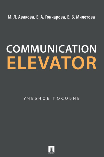 Скачать книгу Communication Elevator