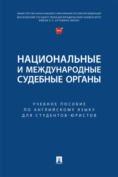 Скачать книгу Национальные и международные судебные органы