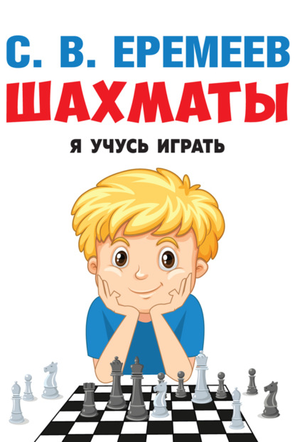Скачать книгу Шахматы: я учусь играть