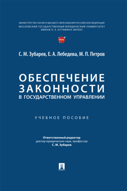 Скачать книгу Обеспечение законности в государственном управлении