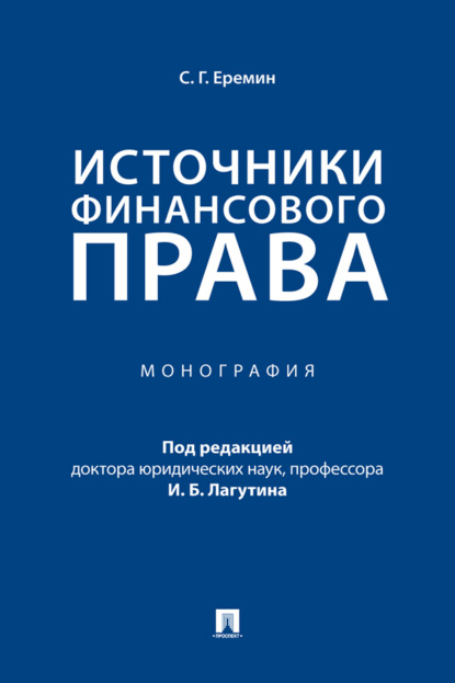 Скачать книгу Источники финансового права