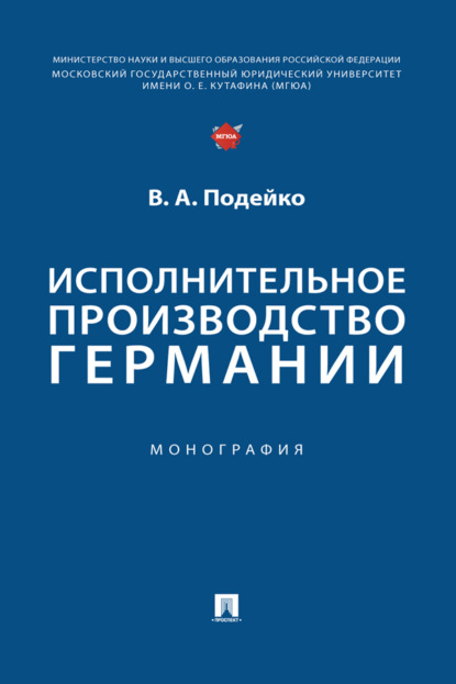 Скачать книгу Исполнительное производство Германии