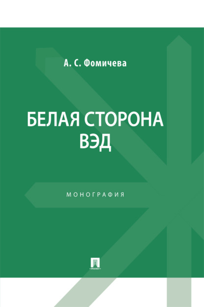Скачать книгу Белая сторона ВЭД