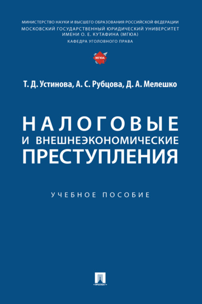 Скачать книгу Налоговые и внешнеэкономические преступления