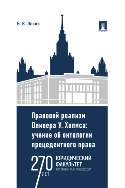 Скачать книгу Правовой реализм Оливера У. Холмса: учение об онтологии прецедентного права